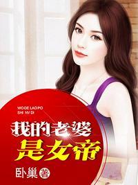 我的老婆是女帝哔哩哔哩漫画