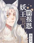 妖王的报恩 漫画