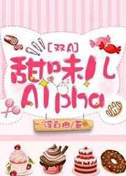 甜味儿Alpha讲的是什么