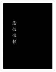 恶性依赖漫画免费下拉在线观看