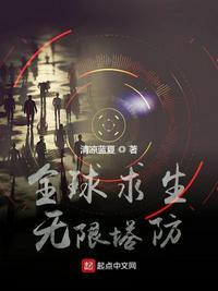 全球求生无限塔防柳白