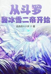 从斗罗娶冰雪女帝开始正版阅读