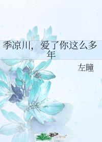 爱了你这么多年·初爱篇1 左瞳