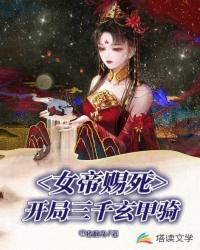 被女帝赐死的我召唤历史名将[看