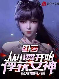 斗罗从小舞开始俘获女神TXT