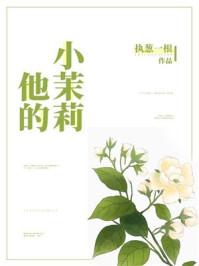 他的小茉莉全文免费阅读完整版