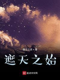 遮天始于神话末年起点