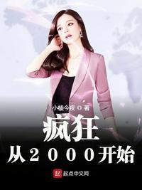 疯狂从2000开始第108章