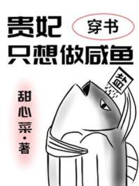 贵妃只想做咸鱼(穿书)漫画