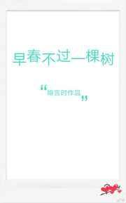 迟夏写长信早春不过一棵树