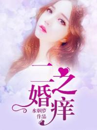 二婚之痒结局是什么