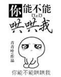 你能不能哄哄我漫画