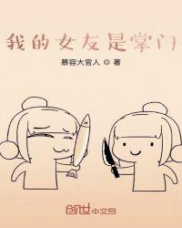 开局被女魔头误会断更