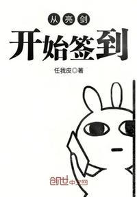 从亮剑开始签到王岩