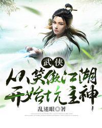 武侠从笑傲江湖开始坑主神 最新章节 无弹窗