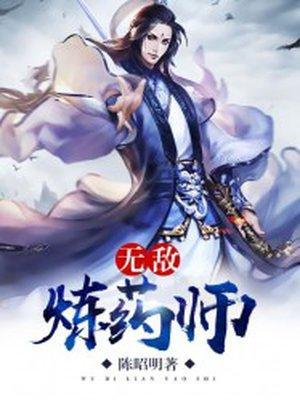 无敌炼药师txt