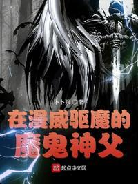 在漫威驱魔的魔鬼神父为什么不更新了