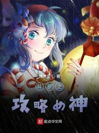 斗罗之攻略女神txt精校版