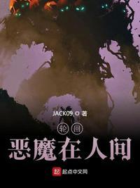 轮回恶魔在人间 JACK09