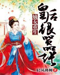 嫡女重生皇后很嚣张 苏打女神