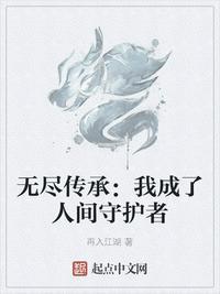 无尽传承我成了人间守护者txt