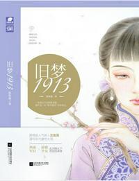 旧梦1913与旧梦1937有什么区别