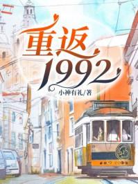 重返1992国之重器