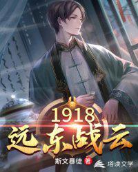 1918远东战云txt免费