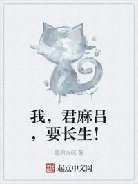 我君麻吕要长生TXT