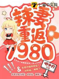 辣妻重返1980 第23章