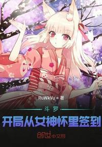 开局从斗罗开始签到女神