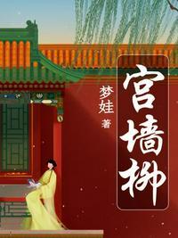 宫墙柳梦娃百度全文