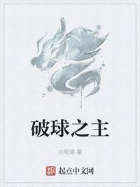 破球之主 白雨涵