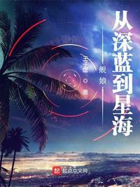 舰娘从深蓝到星海 王子虚