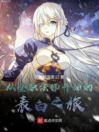 全职法师从获得穆宁雪日记开始