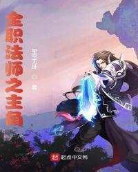 全职法师之黎星txt