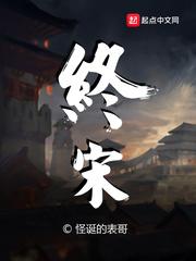 终宋精校版无错TXT