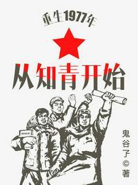 重生从1977当知青开始