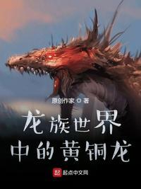 龙族世界中的黄铜龙作者北落师门77