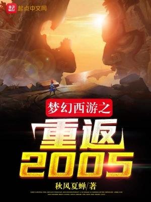 梦幻西游之重返2005无错