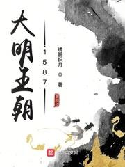 刘和平为什么不写大明王朝1587