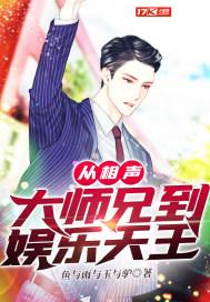 从相声大师兄到娱乐天王江天