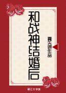 和战神结婚后全本txt