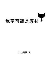 我不可能是废材 江山沧澜格格党