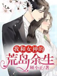 我和女神的荒岛余生全文免费阅读(秦轩米雪)完结版