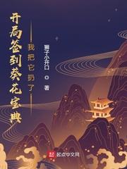 综武开局签到葵花宝典 浅夏君墨