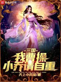 三国里曹操喜欢小乔吗