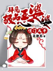 侯门风华拜见极品恶婆婆|重生种田|多人有声剧听书