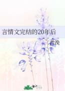 20年后讲的什么