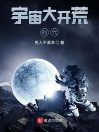 宇宙大开荒时代 起点